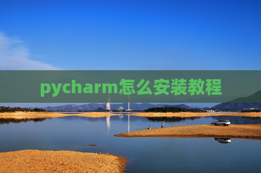 pycharm怎么安装教程