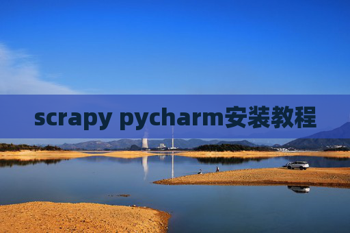 scrapy pycharm安装教程
