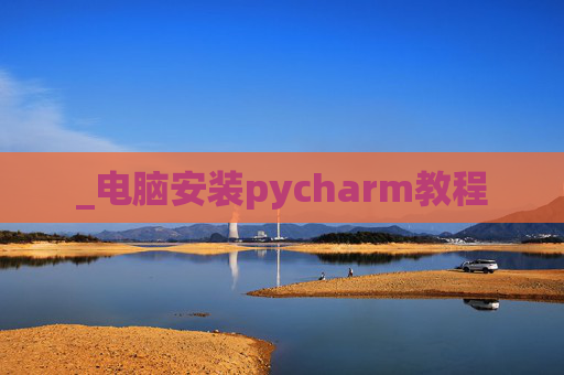 _电脑安装pycharm教程